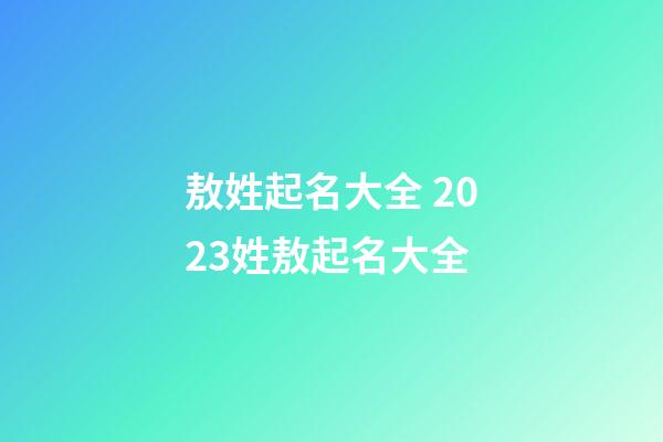 敖姓起名大全 2023姓敖起名大全